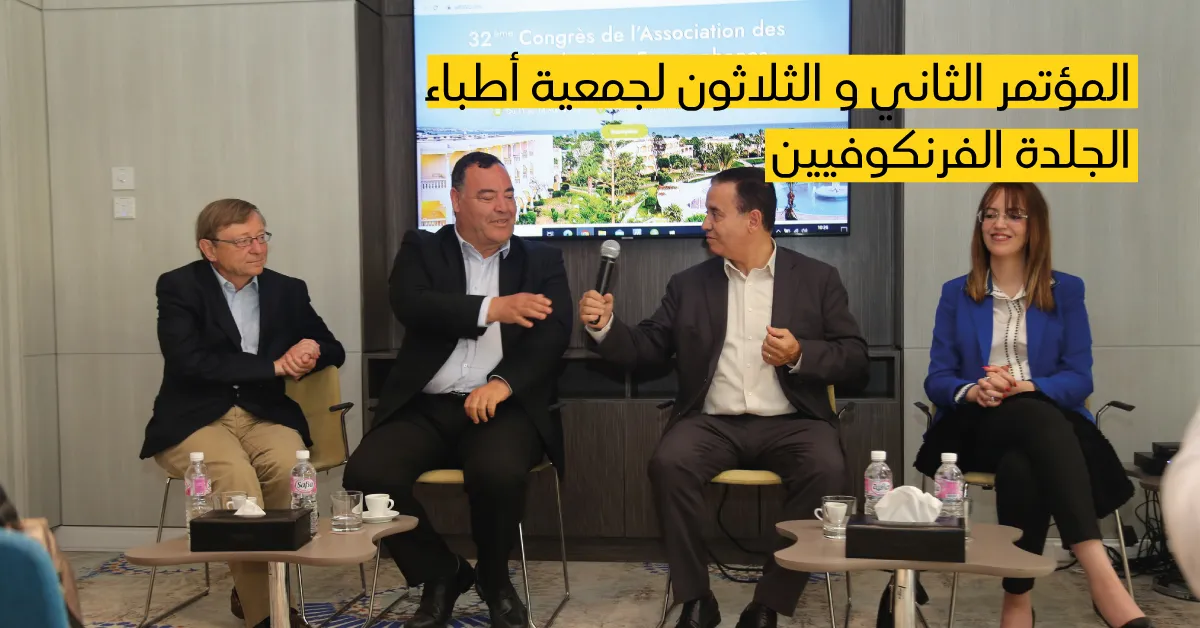 المؤتمر الثاني و الثلاثون لجمعية أطباء الجلدة الفرنكوفيين